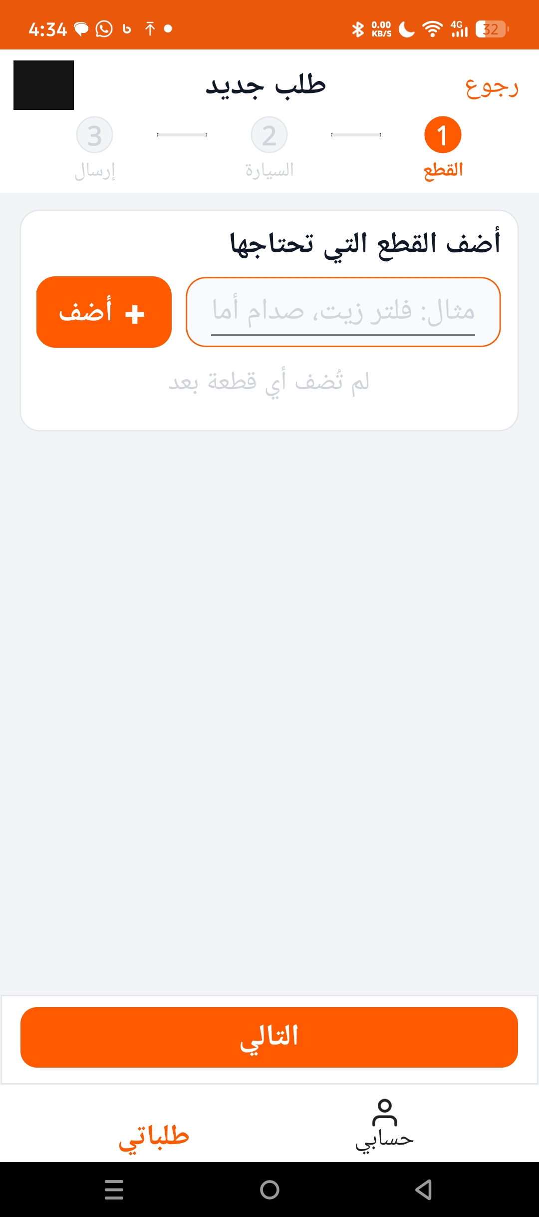 إضافة القِطع المَطلوبة
