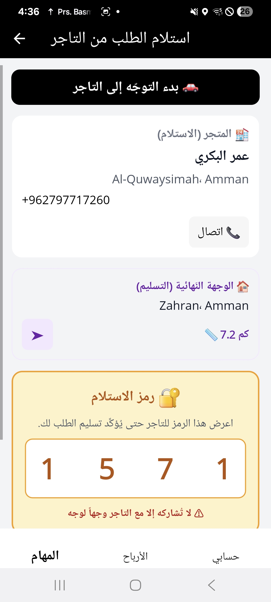 استلام من التَّاجر