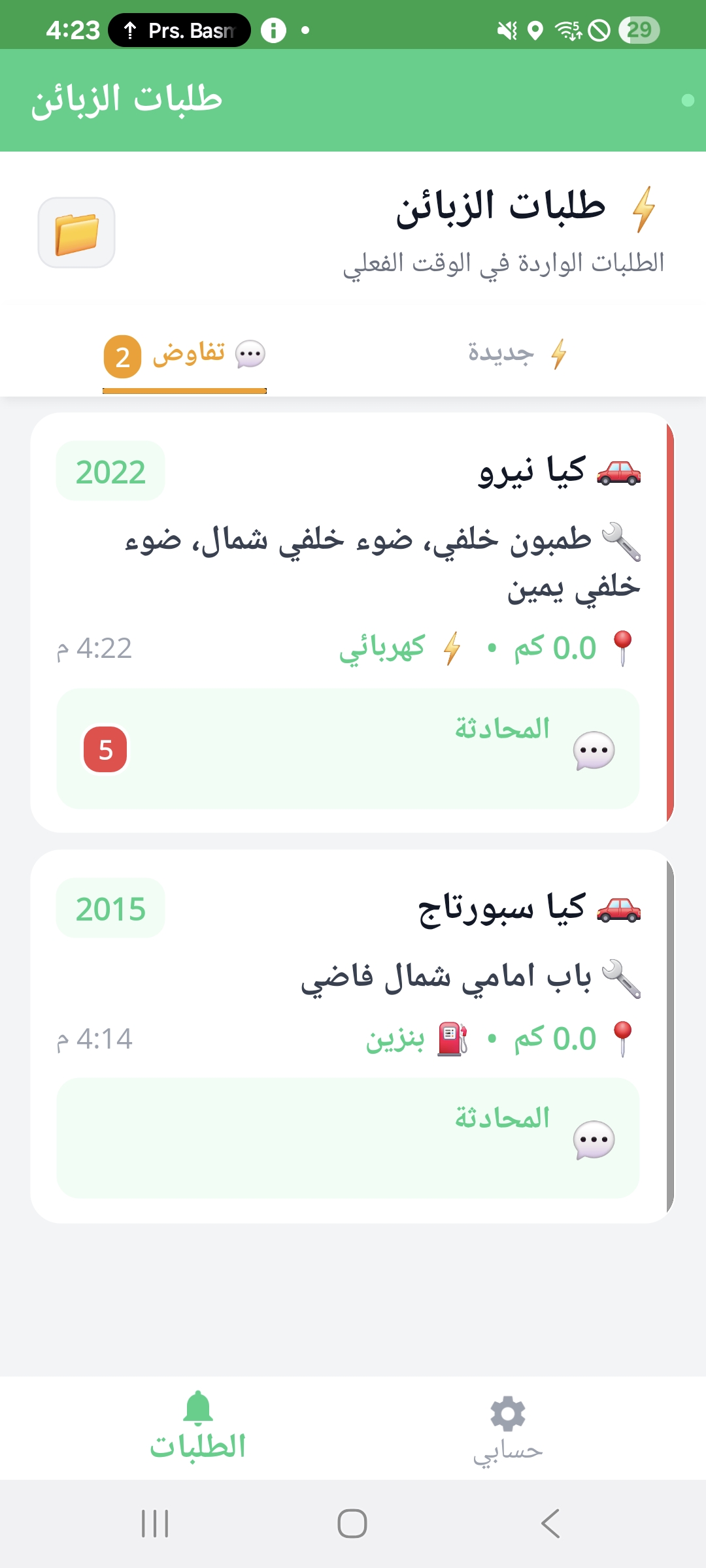 طَلبات الزَّبائن الحَيّة
